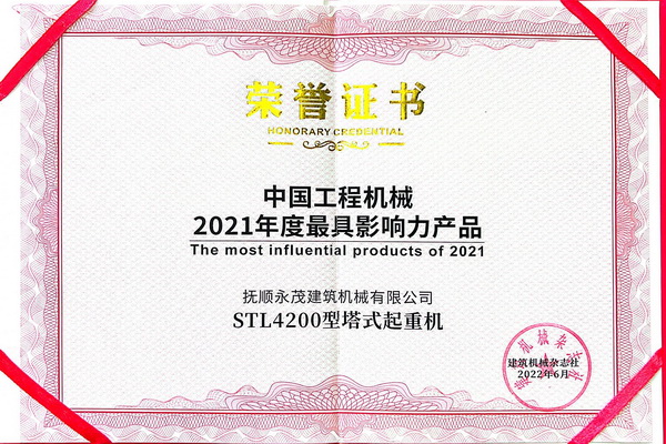9-STL4200型塔式起重機榮獲中國工程機械2021年度最具影響力產品.jpg