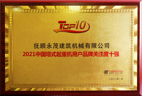 1、2021中國塔式起重機用戶品牌關注度十強.jpg