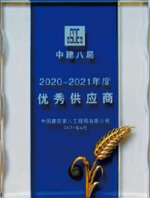 7-中建八局授予優秀供應商.png