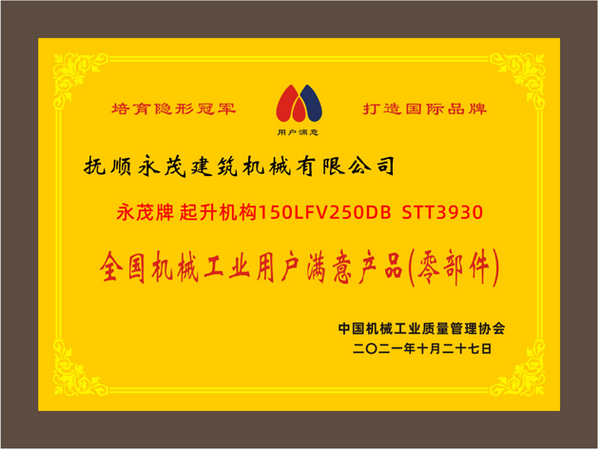 6-永茂牌 起升機構150LFV250DB STT3930《全國機械工業用戶滿意產品（零部件）》.png