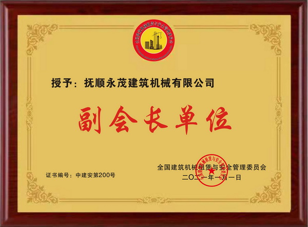 4-2021.1月獲全國建筑機械租賃與安全管理委員會頒發的“副會長單位”牌匾.jpg