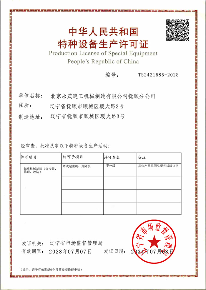 特種設備制造許可證 北京永茂撫順分公司.jpg